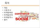 Coupang Color Your Days 쿠팡 (소셜커머스, SNS(Social Network Service), 쿠팡 기업분석, 쿠팡 경영전략, 시장조사, 마케팅목표, 마케팅전략, 마케팅믹스).pptx
 2페이지