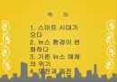 스마트 미디어와 뉴스의 변화 (스마트 시대, 뉴스 환경이 변화, 기존 뉴스 매체의 위기, 도전과 응전).pptx 2페이지