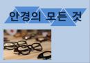 안경(眼鏡)의 모든 것 (안경의 발달과정, 안경의 원리, 안경과 생활, 한국의 안경, 근시원시, 노안, 눈에 좋은 음식, 스마트시대의 안경).pptx 1페이지