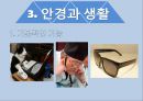 안경(眼鏡)의 모든 것 (안경의 발달과정, 안경의 원리, 안경과 생활, 한국의 안경, 근시원시, 노안, 눈에 좋은 음식, 스마트시대의 안경).pptx 17페이지