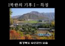 북한의 자연환경 (북한의 자원과 기후, 지형).pptx 13페이지