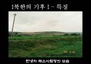 북한의 자연환경 (북한의 자원과 기후, 지형).pptx 14페이지