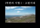 북한의 자연환경 (북한의 자원과 기후, 지형).pptx 24페이지