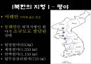 북한의 자연환경 (북한의 자원과 기후, 지형).pptx 26페이지