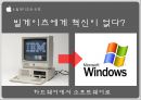 “서구의 경영 철학”  APPLE(애플) vs MS, 사례 & 내용 소개, MS 빌게이츠.pptx 17페이지