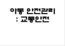 아동 안전관리- 교통안전,아동의 교통안전 현황,아동 교통안전의 문제질 원인,OECD 주요국 어린이 교통사고,어린이 교통사고 사례 1페이지