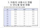 아동 안전관리- 교통안전,아동의 교통안전 현황,아동 교통안전의 문제질 원인,OECD 주요국 어린이 교통사고,어린이 교통사고 사례 4페이지