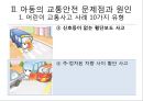 아동 안전관리- 교통안전,아동의 교통안전 현황,아동 교통안전의 문제질 원인,OECD 주요국 어린이 교통사고,어린이 교통사고 사례 8페이지