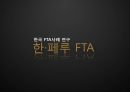 한국 FTA사례 연구-한·페루 FTA,페루 경제 동향,한·페루 주요 FTA 내용,한·페루 교역 및 경제 교류 현황 1페이지