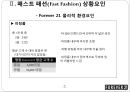 패스트패션(Fast Fashion), SPA브랜드 소개,SPA브랜드환경요인-물리적 환경요인,사회적 환경요인 8페이지