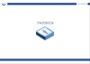 페이스북(sns)-페이스북 온라인마케팅,페이스북 온라인시장,페이스북 마케팅사례,브랜드마케팅,서비스마케팅,글로벌경영,사례분석,swot,stp,4p 1페이지