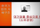 한국기업의 특성과 주주중심 경영-지배 구조 이론의 유형,기업지배구조 유형,브랜드마케팅,서비스마케팅,글로벌경영,사례분석,swot,stp,4p 9페이지