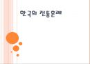 한국의 전통혼례 (혼례, 결혼,  전통 혼례의 절차, 혼례 복, 음식들).ppt 1페이지