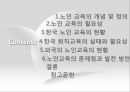 고령화와 퇴직노인교육 (노인 교육의 개념 및 정의, 노인 교육의 필요성, 노인 교육의 현황,  퇴직교육의 실태와 필요성, 외국의 노인교육의 현황 , 노인교육의 문제점과 발전 방안).pptx 2페이지