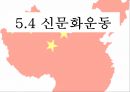 5.4 신문화운동 (신문화 운동의 전개, 5.4운동의 배경, 5.4 운동의 전개, 의의, 영향 , 시각).pptx 1페이지