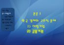 97년 외환위기의 원인 - 끝나지 않은 논쟁!! 누구의 책임인가 (IMF 사태 개괄, 원인에 대한 네 가지 시각, 대내적 원인, 구조적 문제, 정책 운용 실패, 대외적 원인론 반박, 대만의 사례, 평가, 김영삼 정부).ppt 15페이지