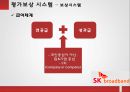 SK브로드밴드- 인재상,인력개발 시스템,SK브로드밴드 인사제도,인적자원관리사례 12페이지