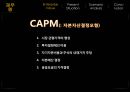 CAPM 자본자산결정모형,증권가치평가,자본예산,투자성과평가,시장포트폴리오,자본시장선,베타계수,투자안 경제성 분석,순현가법,내부수익률(IRR) 12페이지