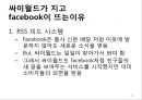 변화와 혁신 Service innovation of Facebook 페이스북 사업현황분석, 소셜 네트워킹 서비스 현황, 사업현황분석, 가치사슬분석, 싸이월드.pptx 21페이지