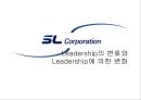 sl-기업분석,sl리더쉽사례,리더란,리더십마케팅,기업경영사례,경영 리더,브랜드마케팅,서비스마케팅,글로벌경영,사례분석,swot,stp,4p 1페이지