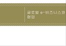글로벌 e-비즈니스-비즈니스 정보시스템의 종류,협업 및 팀워크 시스템,기업의 구성요소,기업의 조직화,비즈니스 프로세스,기업 경영과 계층 구조 1페이지
