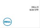 델(DELL)의 SCM(Supply Chain Management) 전략 (SCM 정의, DELL의 SCM을 선택한 배경, 기업소개, 전략의 배경, 전략의 내용, 실행결과. 시사점).pptx
 1페이지