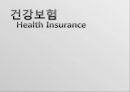 국민건강보험이란,국민건강보험의 문제점 해결방안,국민건강보험의 기본 ppt 1페이지