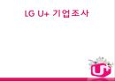 LG U+- 기업조사,LG 텔레콤 기업분석,LG 유플러스 경영성공사례,LTE 시장 분석,조직구조 및 문화,탈통신 사업,기술투자 1페이지