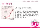 LG U+- 기업조사,LG 텔레콤 기업분석,LG 유플러스 경영성공사례,LTE 시장 분석,조직구조 및 문화,탈통신 사업,기술투자 8페이지