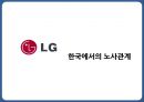 LG전자- 기업분석,LG전자 노사관계,LG전자 인적자원관리사례,브랜드마케팅,서비스마케팅,글로벌경영,사례분석,swot,stp,4p 1페이지