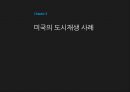 [도시재생사례] 영국, 미국, 일본 (도시재생의 정의, 국내 도시재생 현황, 미국의 도시재생 사례, 영국의 도시재생 사례, 일본의 도시재생 사례).pptx 8페이지