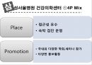 고객이 기대하는 그 이상의 가치 창출 (동양증권 W-CMA, 삼성서울병원 건강의학센터, 서울아산병원 암센터, 시몬스침대).pptx 16페이지