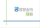 공영방송의 재원 - 공영방송 재원, KBS 수신료 인상, 찬반 논쟁.pptx 1페이지