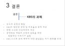 공영방송의 재원 - 공영방송 재원, KBS 수신료 인상, 찬반 논쟁.pptx 27페이지