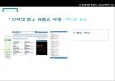 미디어 발전과 광고-인터넷,모바일,IPTV,미디어와 광고 시장,인터넷와모바일,광고산업의 전망,브랜드마케팅,서비스마케팅,글로벌경영,사례분석,swot,stp,4p 8페이지