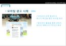 미디어 발전과 광고-인터넷,모바일,IPTV,미디어와 광고 시장,인터넷와모바일,광고산업의 전망,브랜드마케팅,서비스마케팅,글로벌경영,사례분석,swot,stp,4p 18페이지