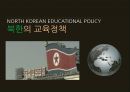 NORTH KOREAN EDUCATIONAL POLICY 북한의 교육정책 (북한, 교육정책, 북한의 교육 정책 변화, 북한의 교육 이념과 목적, 일반 교육특수 교육사회 교육, 과외 활동).pptx 1페이지