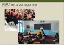 NORTH KOREAN EDUCATIONAL POLICY 북한의 교육정책 (북한, 교육정책, 북한의 교육 정책 변화, 북한의 교육 이념과 목적, 일반 교육특수 교육사회 교육, 과외 활동).pptx 4페이지