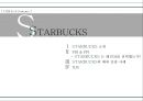 스타벅스- 기업분석,스타벅스 커피시장,스타벅스 커피전문점,브랜드마케팅,서비스마케팅,글로벌경영,사례분석,swot,stp,4p 2페이지