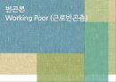 빈곤론 Working Poor(근로빈곤층)-근로 빈곤층,최저 임금 일자리,저임금,트리클 다운 정책 1페이지