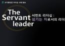 서번트 리더십(섬기는 자로서의 리더)-전통적 리더와 서번트 리더의 차이점,서번트 리더십의 조건,리더십사례 1페이지