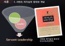 서번트 리더십(섬기는 자로서의 리더)-전통적 리더와 서번트 리더의 차이점,서번트 리더십의 조건,리더십사례 5페이지