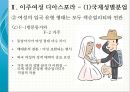 세계화 시대의 계급 재생산, 이주여성 디아스포라[Diaspora] - 국제성별분업, 문화혼성성과 타자화, 다문화 세계 (디아스포라, 세계화로 인한 성별화 된 계급화, 다문화 세계에 대한 의식 제고).pptx 24페이지