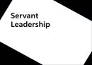 「서번트 리더십 Servant Leadership」 서번트 리더십 개념, 구성 및 특징, 리더쉽, 다른 리더십과 차이점, 서번트 리더 vs. 전통적 리더, 이나모리 가즈오와 안철수.pptx 1페이지