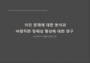 이민 문제에 대한 분석과 바람직한 정체성 형성에 대한 연구 - 구성주의 이론을 바탕으로 (이민 문제에 대한 분석,구성주의 이론,이민 국내경제발전의 활성화,이민 사회적 효과,구성주의,이민 국제적문제).pptx 1페이지