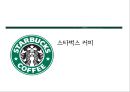 「스타벅스 커피 (Starbucks Coffee)」 - 기업소개, 교육내용, 교육효과 (스타벅스 커피시장,스타벅스 프랜차이즈 경영,스타벅스 외식산업).pptx 1페이지