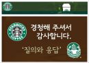 「스타벅스 커피 (Starbucks Coffee)」 - 기업소개, 교육내용, 교육효과 (스타벅스 커피시장,스타벅스 프랜차이즈 경영,스타벅스 외식산업).pptx 31페이지
