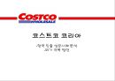 코스트코- 한국 진출 성공사례,코스트코 기업분석,코스트코 경영전략사례,한국시장,브랜드마케팅,서비스마케팅,글로벌경영,사례분석,swot,stp,4p 1페이지