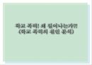 학교폭력- 원인분석,학교 현장에서의 학교폭력,교육 환경과 학교폭력,학교 폭력은 사회문제,입시 위주의 교육,학교 스트레스,사회문화적 배경 1페이지