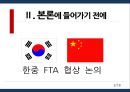 한중일 FTA - 한중일 3개국의 경제협력을 중심으로 (국제/국내 환경, FTA 정의, 한중일 FTA 필요성, FTA 사례, 효과 및 전망).pptx
 6페이지